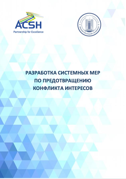 Разработка системных мер по предотвращению конфликта интересов